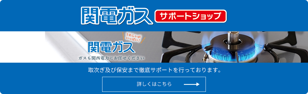 関電ガスサポートショップ
