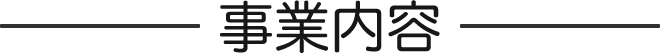事業内容